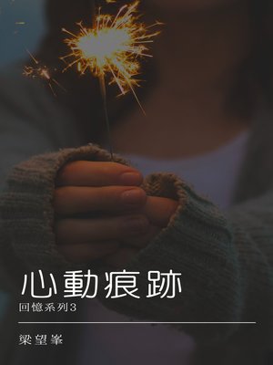 cover image of 心動痕跡
